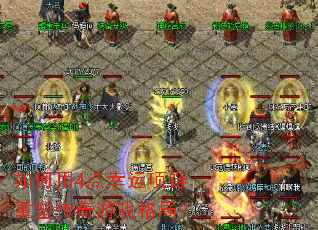 如何用4点幸运项链重塑传奇游戏格局? 如何用4点幸运项链重塑传奇游戏格局?