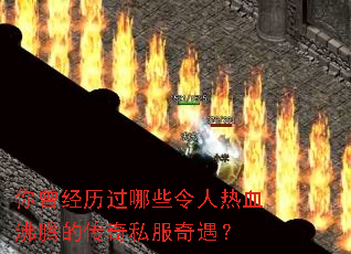 你曾经历过哪些令人热血沸腾的传奇私服奇遇? 你曾经历过哪些令人热血沸腾的传奇私服奇遇?
