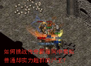 如何挑战传奇新服网中看似普通却实力超群的尸王? 如何挑战传奇新服网中看似普通却实力超群的尸王?