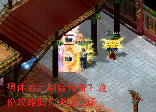 想体验定制版传奇?这份攻略助你快速上手 想体验定制版传奇?这份攻略助你快速上手