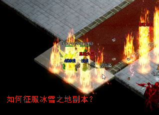 如何征服冰雪之地副本? 如何征服冰雪之地副本?