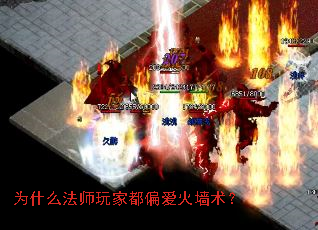 为什么法师玩家都偏爱火墙术? 为什么法师玩家都偏爱火墙术?