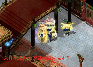 为什么法师玩家都偏爱火墙术? 为什么法师玩家都偏爱火墙术?