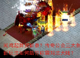 闻鸡起舞贺新春?传奇公会三大创新玩法如何助你称霸玛法大陆? 闻鸡起舞贺新春?传奇公会三大创新玩法如何助你称霸玛法大陆?