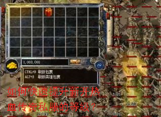 如何快速提升新开热血传奇私服的等级? 如何快速提升新开热血传奇私服的等级?