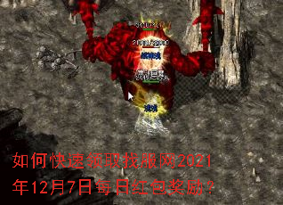 如何快速领取找服网2021年12月7日每日红包奖励? 如何快速领取找服网2021年12月7日每日红包奖励?