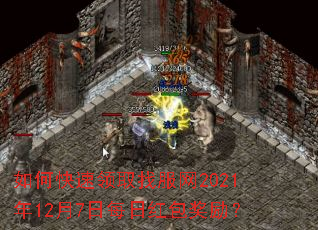 如何快速领取找服网2021年12月7日每日红包奖励? 如何快速领取找服网2021年12月7日每日红包奖励?