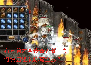 有兄弟才叫传奇?新手如何快速组队称霸全服? 有兄弟才叫传奇?新手如何快速组队称霸全服?