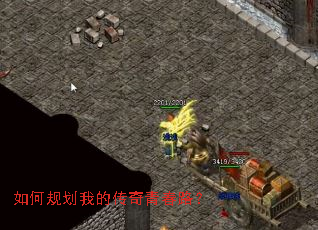 如何规划我的传奇青春路? 如何规划我的传奇青春路?