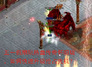 五一假期玩热血传奇怀旧版,如何快速升级抢占先机? 五一假期玩热血传奇怀旧版,如何快速升级抢占先机?