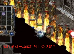 如何策划一场成功的行会活动? 如何策划一场成功的行会活动?