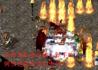 传奇单职业攻略:新手如何快速进阶成为大神? 传奇单职业攻略:新手如何快速进阶成为大神?