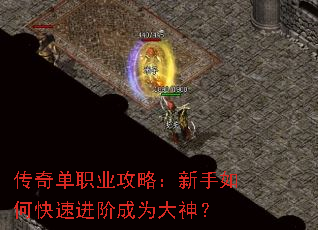 传奇单职业攻略:新手如何快速进阶成为大神? 传奇单职业攻略:新手如何快速进阶成为大神?