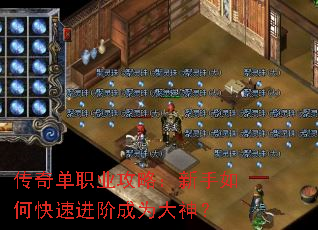 传奇单职业攻略:新手如何快速进阶成为大神? 传奇单职业攻略:新手如何快速进阶成为大神?