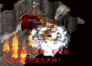 传奇单职业攻略:新手如何快速进阶成为大神? 传奇单职业攻略:新手如何快速进阶成为大神?