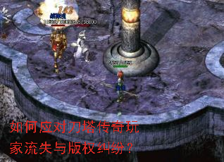 如何应对刀塔传奇玩家流失与版权纠纷? 如何应对刀塔传奇玩家流失与版权纠纷?