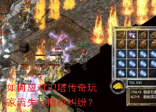 如何应对刀塔传奇玩家流失与版权纠纷? 如何应对刀塔传奇玩家流失与版权纠纷?