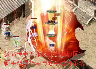 极品传奇开服如何选择地区?新手避坑指南与老手进阶策略 极品传奇开服如何选择地区?新手避坑指南与老手进阶策略