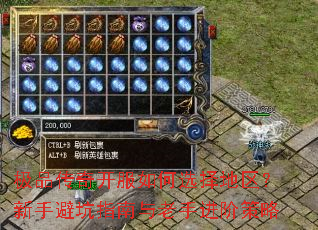 极品传奇开服如何选择地区?新手避坑指南与老手进阶策略 极品传奇开服如何选择地区?新手避坑指南与老手进阶策略