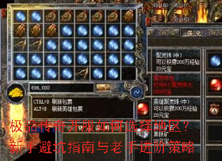 极品传奇开服如何选择地区?新手避坑指南与老手进阶策略 极品传奇开服如何选择地区?新手避坑指南与老手进阶策略