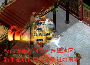 极品传奇开服如何选择地区?新手避坑指南与老手进阶策略 极品传奇开服如何选择地区?新手避坑指南与老手进阶策略