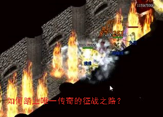 如何踏上唯一传奇的征战之路? 如何踏上唯一传奇的征战之路?