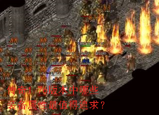 传奇1.76版本中哪些装备属性最值得追求? 传奇1.76版本中哪些装备属性最值得追求?