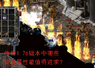 传奇1.76版本中哪些装备属性最值得追求? 传奇1.76版本中哪些装备属性最值得追求?