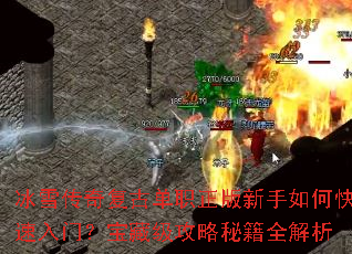 冰雪传奇复古单职正版新手如何快速入门?宝藏级攻略秘籍全解析 冰雪传奇复古单职正版新手如何快速入门?宝藏级攻略秘籍全解析