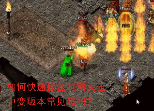 如何快速修复制霸天王中变版本常见漏洞? 如何快速修复制霸天王中变版本常见漏洞?