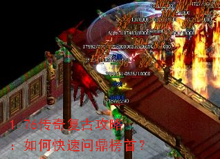 1.76传奇复古攻略:如何快速问鼎榜首? 1.76传奇复古攻略:如何快速问鼎榜首?