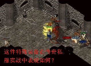 这件特殊装备在传奇私服实战中表现如何? 这件特殊装备在传奇私服实战中表现如何?