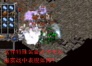 这件特殊装备在传奇私服实战中表现如何? 这件特殊装备在传奇私服实战中表现如何?