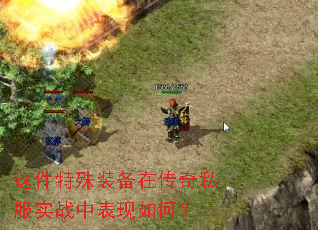 这件特殊装备在传奇私服实战中表现如何? 这件特殊装备在传奇私服实战中表现如何?
