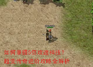 如何掌握5倍攻速神技?超变传奇进阶攻略全解析 如何掌握5倍攻速神技?超变传奇进阶攻略全解析