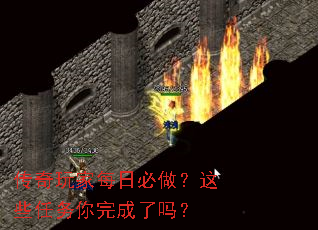 传奇玩家每日必做?这些任务你完成了吗? 传奇玩家每日必做?这些任务你完成了吗?