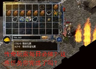 传奇玩家每日必做?这些任务你完成了吗? 传奇玩家每日必做?这些任务你完成了吗?