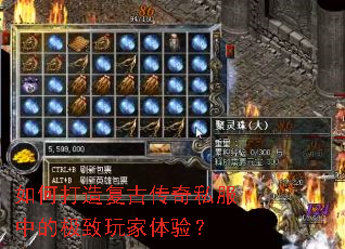 如何打造复古传奇私服中的极致玩家体验? 如何打造复古传奇私服中的极致玩家体验?