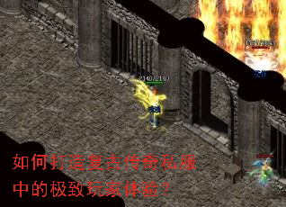 如何打造复古传奇私服中的极致玩家体验? 如何打造复古传奇私服中的极致玩家体验?