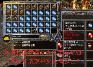 如何打造幸运加九的武器项链?属性加成效果究竟有多强? 如何打造幸运加九的武器项链?属性加成效果究竟有多强?