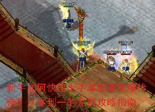 新手如何快速上手单职业高爆传奇?从零到一的完整攻略指南 新手如何快速上手单职业高爆传奇?从零到一的完整攻略指南