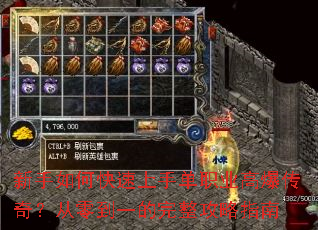 新手如何快速上手单职业高爆传奇?从零到一的完整攻略指南 新手如何快速上手单职业高爆传奇?从零到一的完整攻略指南