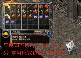 平民如何玩转合击传奇1.95?零氪玩家称霸沙场攻略? 平民如何玩转合击传奇1.95?零氪玩家称霸沙场攻略?