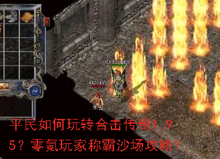 平民如何玩转合击传奇1.95?零氪玩家称霸沙场攻略? 平民如何玩转合击传奇1.95?零氪玩家称霸沙场攻略?