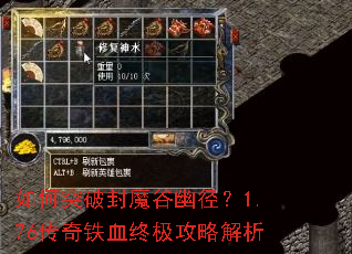 如何突破封魔谷幽径?1.76传奇铁血终极攻略解析 如何突破封魔谷幽径?1.76传奇铁血终极攻略解析