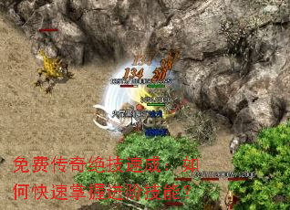 免费传奇绝技速成:如何快速掌握进阶技能? 免费传奇绝技速成:如何快速掌握进阶技能?