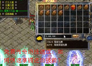 免费传奇绝技速成:如何快速掌握进阶技能? 免费传奇绝技速成:如何快速掌握进阶技能?