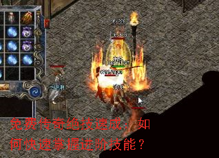 免费传奇绝技速成:如何快速掌握进阶技能? 免费传奇绝技速成:如何快速掌握进阶技能?