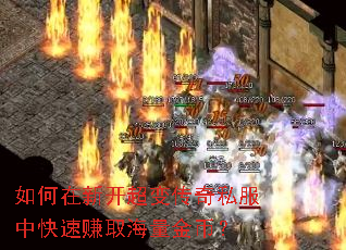 如何在新开超变传奇私服中快速赚取海量金币? 如何在新开超变传奇私服中快速赚取海量金币?