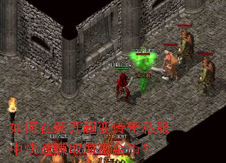 如何在新开超变传奇私服中快速赚取海量金币? 如何在新开超变传奇私服中快速赚取海量金币?